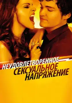 Постер: Неудовлетворенное сексуальное напряжение / Tensión sexual no resuelta (2010)