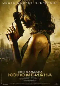 Постер: Коломбиана / Colombiana (2011)