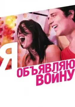 Постер: Я объявляю войну (2011)