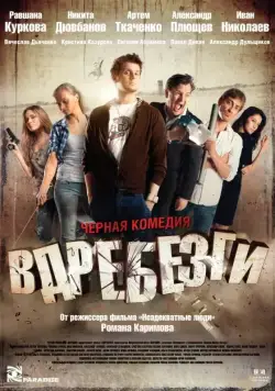 Постер: Вдребезги / Vdrebezgi (2011)