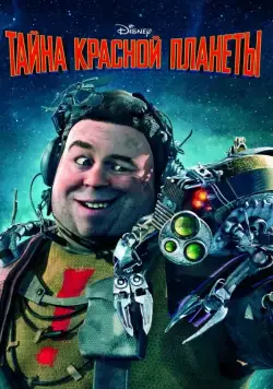 Постер: Тайна красной планеты / Mars Needs Moms (2011)