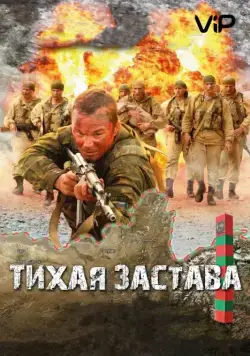 Постер: Тихая застава (2010)