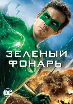 Постер: Зеленый Фонарь / Green Lantern (2011)