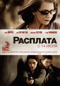 Постер: Расплата / The Debt (2010)