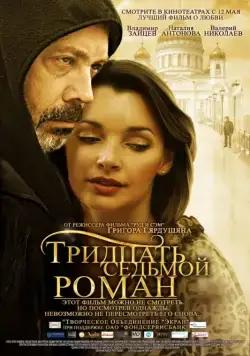 Постер: Тридцать седьмой роман / Tridtsat sedmoy roman (2010)