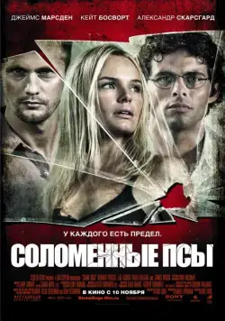 Постер: Соломенные псы / Straw Dogs (2011)