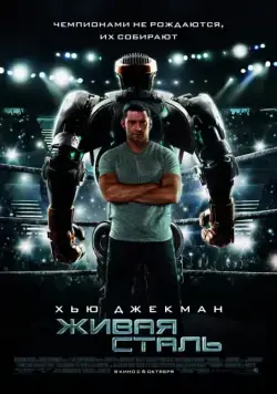 Постер: Живая сталь / Real Steel (2011)