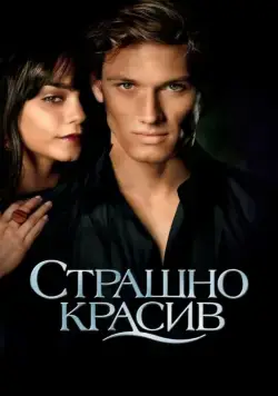Постер: Страшно красив / Beastly (2011)