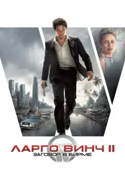 Постер: Ларго Винч 2: Заговор в Бирме / Largo Winch II (2011)