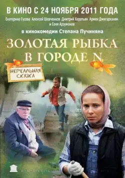 Постер: Золотая рыбка в городе N (2011)