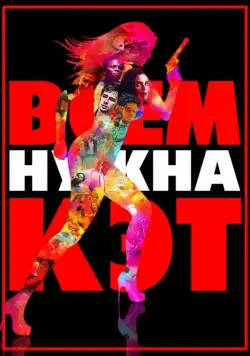 Постер: Всем нужна Кэт (2011)