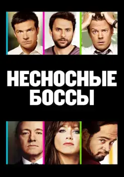 Постер: Несносные боссы / Horrible Bosses (2011)