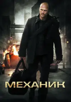 Постер: Механик / The Mechanic (2010)
