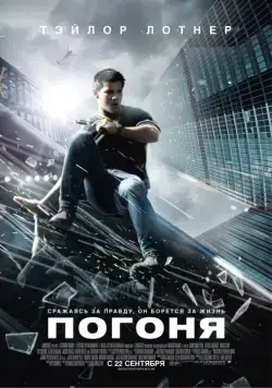 Постер: Погоня / Abduction (2011)