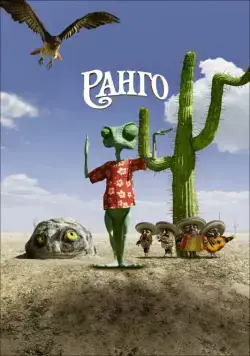 Постер: Ранго / Rango (2011)