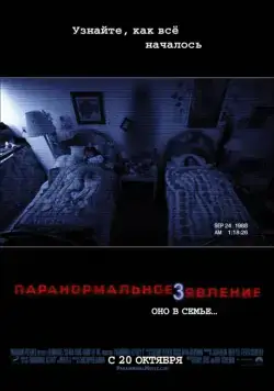 Постер: Паранормальное явление 3 (2011)