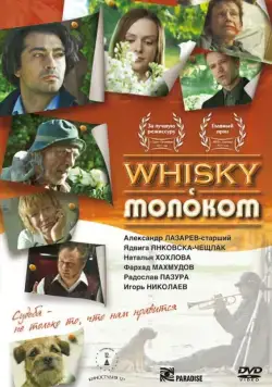 Постер: Виски с молоком (2010)
