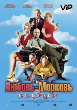 Постер: Любовь-морковь 3 (2010)