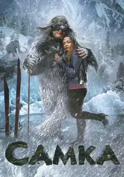 Постер: Самка (2010)