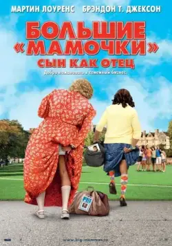 Постер: Большие мамочки: Сын как отец / Big Mommas: Like Father, Like Son (2011)