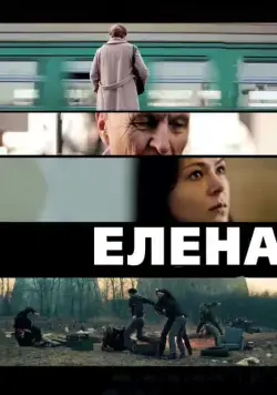 Постер: Елена (2011)