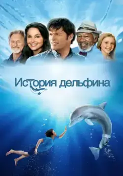 Постер: История дельфина / Dolphin Tale (2011)
