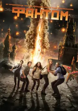 Постер: Фантом / Fantoms (2011)