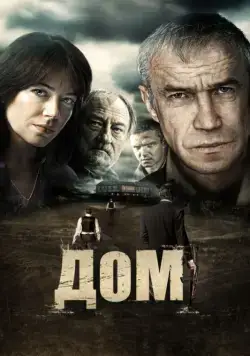 Постер: Дом / Dom (2011)
