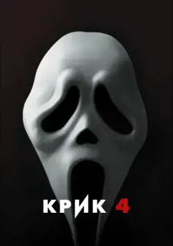 Постер: Крик 4 / Scream 4 (2011)