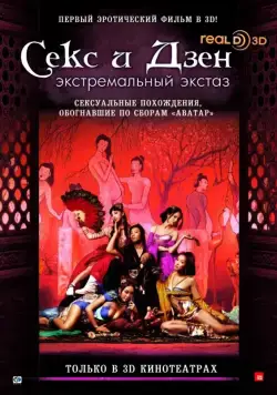 Постер: Секс и Дзен / Sex & Zen 4 (2011)