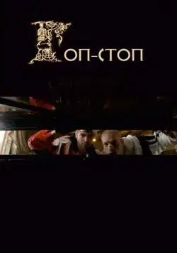 Постер: Гоп-стоп (2010)