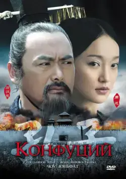 Постер: Конфуций / Kong Zi (2009)