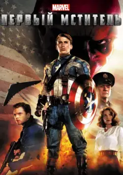 Постер: Первый мститель / Captain America: The First Avenger (2011)