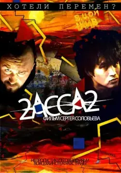 Постер: 2-АССА-2 / 2-Assa-2 (2009)