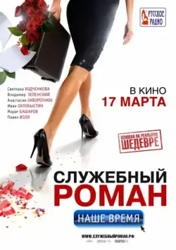 Постер: Служебный роман. Наше время (2011)
