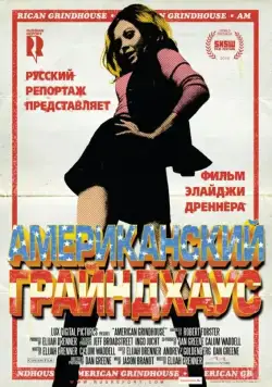 Постер: Американский грайндхаус / American Grindhouse (2010)