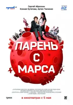 Постер: Парень с Марса (2011)