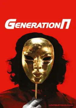 Постер: Generation П (2011)