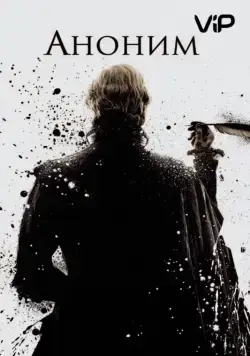 Постер: Аноним / Anonymous (2011)
