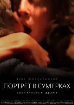 Постер: Портрет в сумерках (2011)