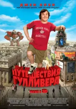 Постер: Путешествия Гулливера (2010)