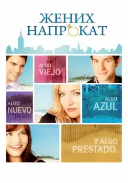 Постер: Жених напрокат / Something Borrowed (2011)