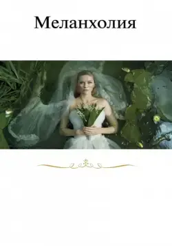 Постер: Меланхолия (2011)