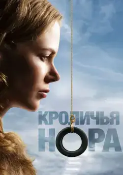 Постер: Кроличья нора / Rabbit Hole (2010)