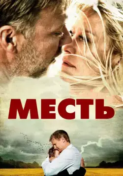 Постер: Месть / Hævnen (2010)