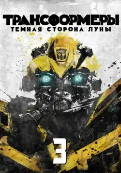 Постер: Трансформеры 3: Тёмная сторона Луны / Transformers: Dark of the Moon (2011)