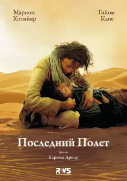 Постер: Последний полёт / The Last Flight (2009)
