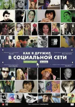 Постер: Как я дружил в социальной сети / Catfish (2010)