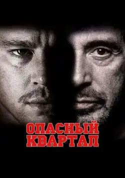 Постер: Опасный квартал / The Son of No One (2011)