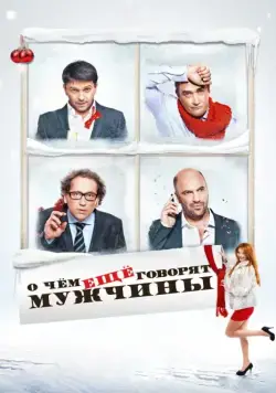 Постер: О чём ещё говорят мужчины (2011)